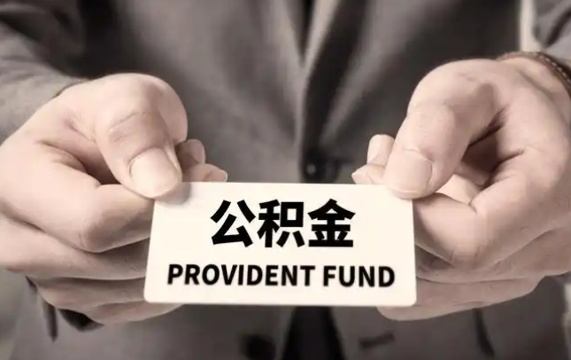 德州购房公积金提取代办