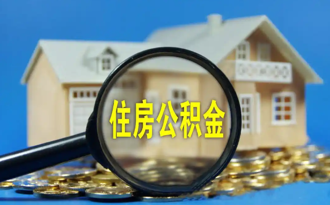 德州公积金销户提取代办