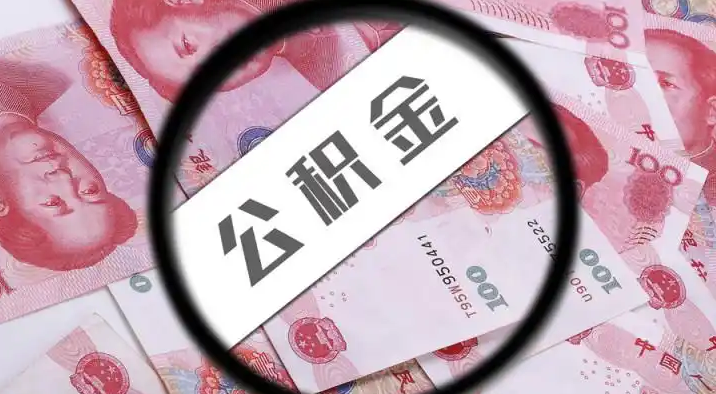 德州退休公积金提取代办