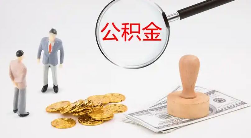 德州市管公积金提取代办